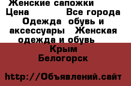 Женские сапожки UGG. › Цена ­ 6 700 - Все города Одежда, обувь и аксессуары » Женская одежда и обувь   . Крым,Белогорск